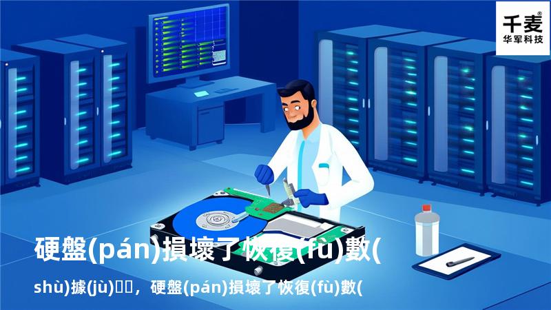 硬盤(pán)損壞了恢復(fù)數(shù)據(jù)，硬盤(pán)損壞了恢復(fù)數(shù)據(jù)會(huì)怎么樣